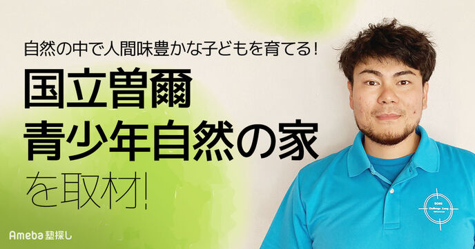 「国立曽爾青少年自然の家」を取材！地域と連携した密着型施設を目指しての画像