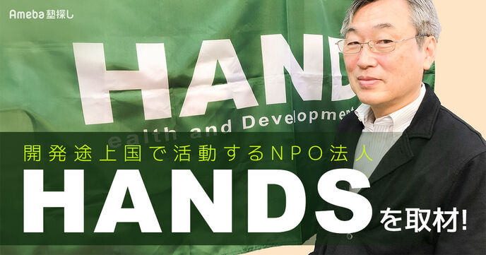 開発途上国で活動！NPO法人「HANDS」の命を守る“保健医療の仕組みづくり”と“人づくり”とはの画像