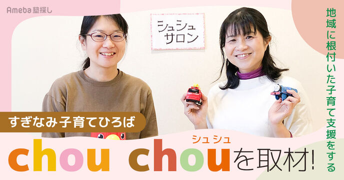 NPO法人「すぎなみ子育てひろば chou chou」の親子の孤立を防ぐ“地域に根付いた支援”とはの画像