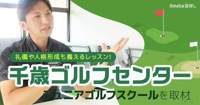 「千歳ゴルフセンター ジュニアゴルフスクール」を取材！礼儀や人格形成も養えるレッスンの魅力とはの画像