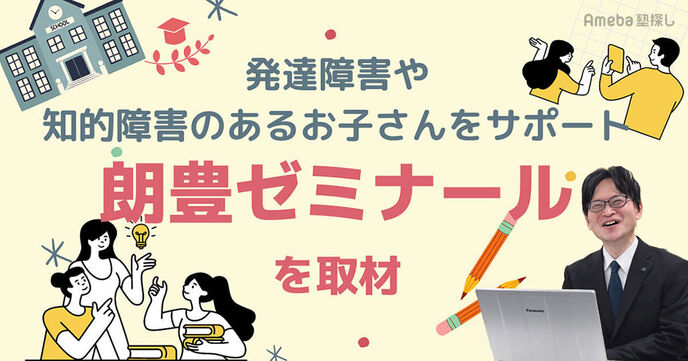 「朗豊ゼミナール」を取材！発達障害や知的障害のあるお子さんの学習を半世紀以上サポートの画像