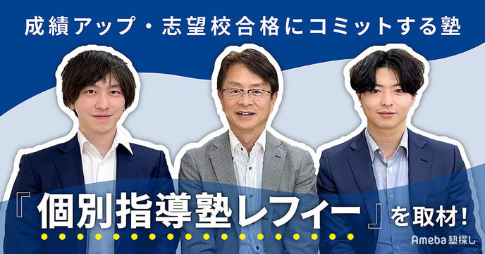 「個別指導塾レフィー」が全力でコミットする“成績アップ・志望校合格”に向けたサポートの画像