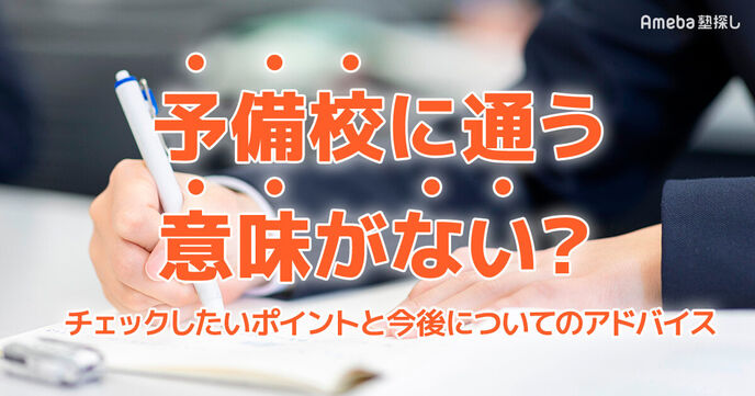 「予備校に通う意味がない…」効果を感じられないときのチェックリストと今後のアドバイスの画像