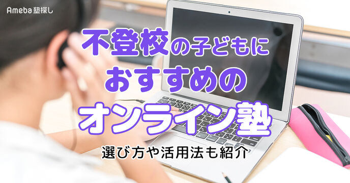 不登校の子ども向けオンライン塾おすすめ12選｜選び方や活用法も紹介の画像
