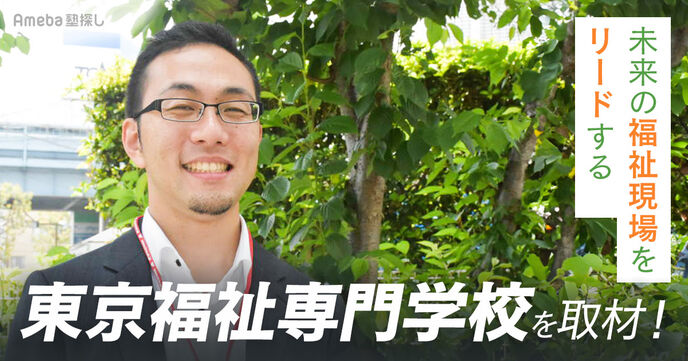福祉の専門職を養成する「東京福祉専門学校」を取材！未来の福祉現場をリードする新しい教育とは？の画像