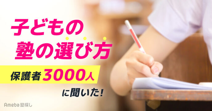 塾選びで参考にするもの1位はインターネット！ママ友などのリアルな口コミを抜く結果に｜保護者3,000人に調査の画像