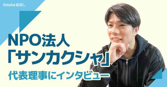 NPO法人「サンカクシャ」の代表理事にインタビュー！15～25歳の若者を支援する活動内容とは？の画像