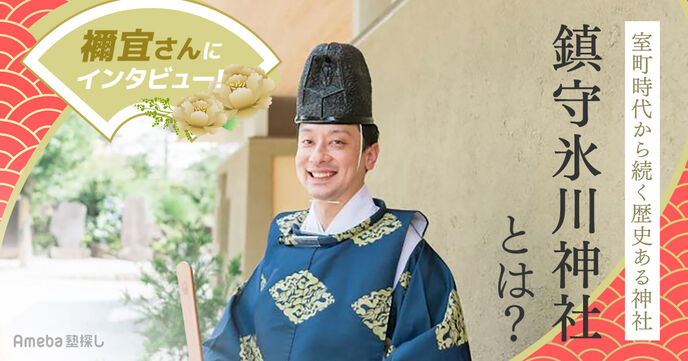 ランドセル祓いもある「鎮守氷川神社」の歴史やご利益について禰宜さんに聞いてみた！の画像