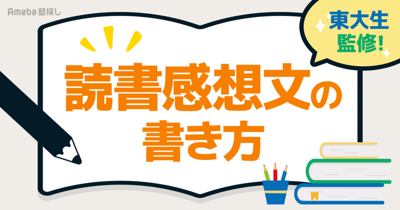 読書感想文の書き方！構成や簡単に書けるコツを解説【小学生・中学生・高校生向け】の画像