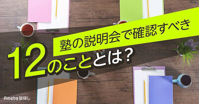 塾の説明会で確認すべき12のポイント！親子で参加して性格にあった塾を選ぼう