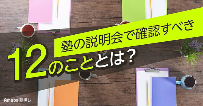 塾の説明会で確認すべき12のポイント！親子で参加して性格にあった塾を選ぼうの画像