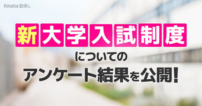 【大学入学共通テスト(旧:センター試験)まであと2ヶ月】あなたは対策できている？受験生の保護者に一斉アンケートの画像