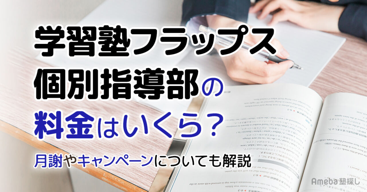 学習塾フラップス 個別指導部の料金はいくら？月謝や割引制度についても解説の画像