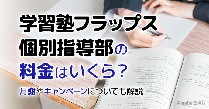 学習塾フラップス 個別指導部の料金はいくら？月謝や割引制度についても解説の画像