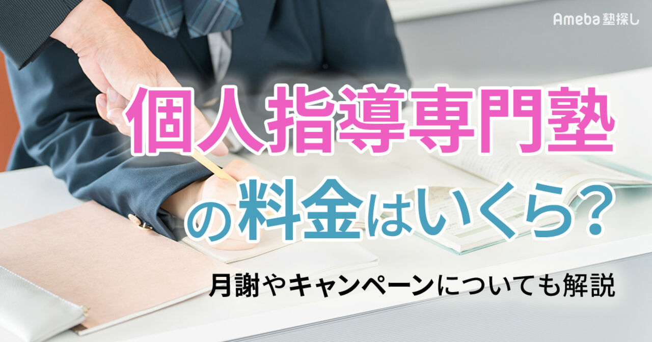 個人指導専門塾の料金はいくら？月謝やキャンペーンについても解説の画像