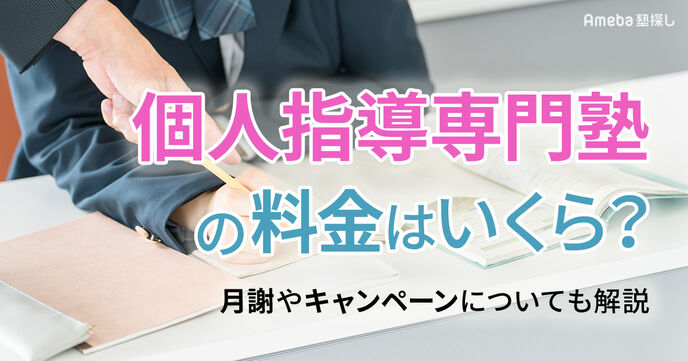 個人指導専門塾の料金はいくら？月謝やキャンペーンについても解説の画像