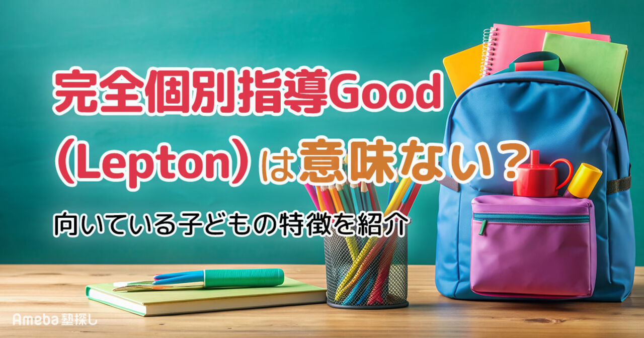 完全個別指導Good(Lepton)は意味ない？向いている子どもの特徴を紹介	の画像