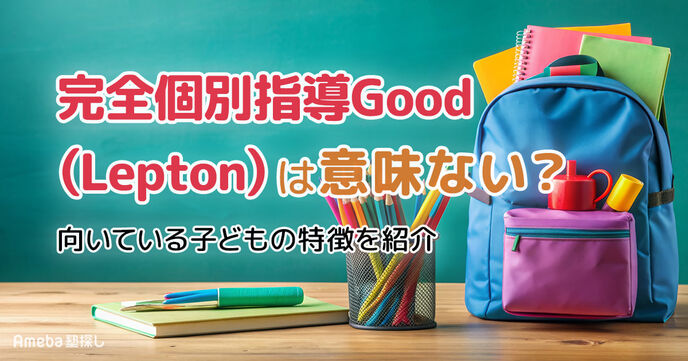 完全個別指導Good(Lepton)は意味ない？向いている子どもの特徴を紹介	の画像