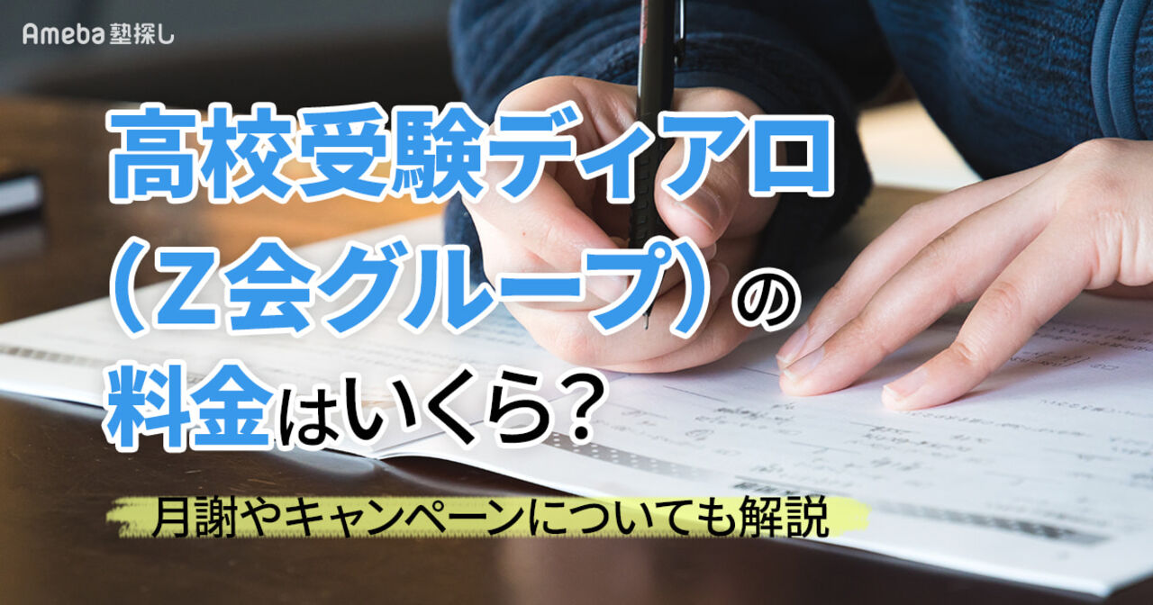 高校受験ディアロ(Ｚ会グループ)の料金はいくら？月謝やキャンペーンについても解説の画像