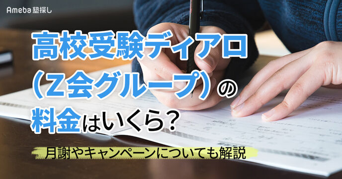 高校受験ディアロ(Ｚ会グループ)の料金はいくら？月謝やキャンペーンについても解説の画像