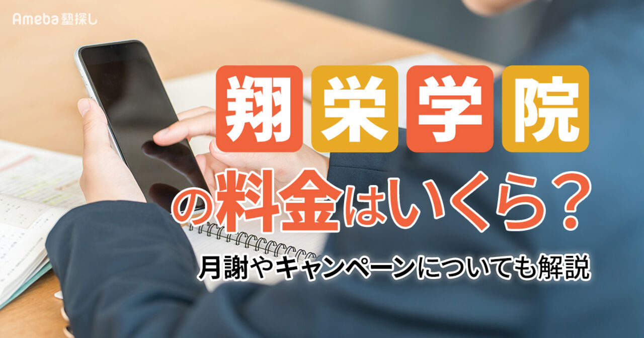 翔栄学院の料金はいくら？月謝や割引制度についても解説の画像