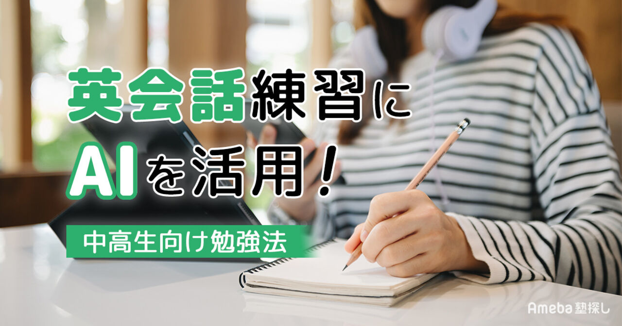 英会話練習に生成AIを活用する方法とは？中高生向け勉強法を解説の画像