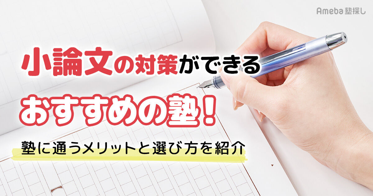 小論文対策に強い塾の選び方とおすすめ塾15選！大学受験において塾に 