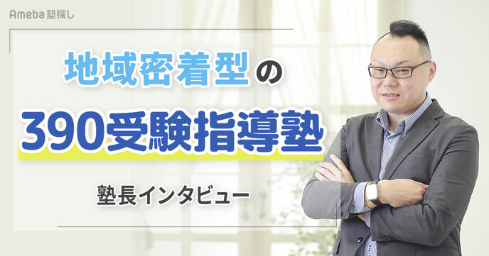390受験指導塾の地域に密着した受験指導とは？塾長インタビューの画像