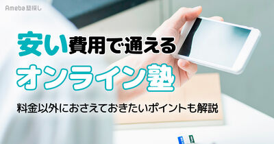 【オンライン塾】安い費用で通える塾を紹介！料金以外に押さえておきたいポイントとは
