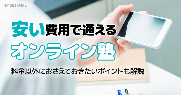 【オンライン塾】安い費用で通える塾を紹介！料金以外に押さえておきたいポイントとはの画像
