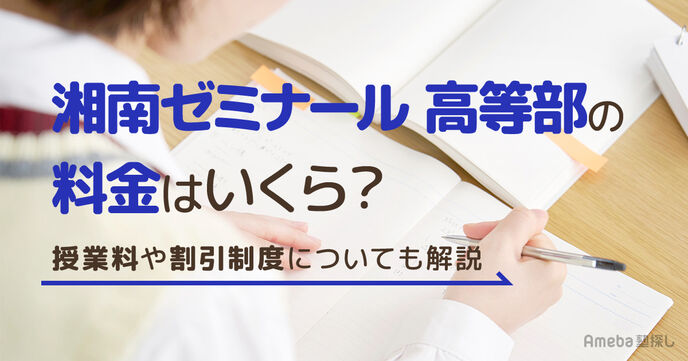 湘南ゼミナール 高等部の料金はいくら？授業料や割引制度についても解説の画像