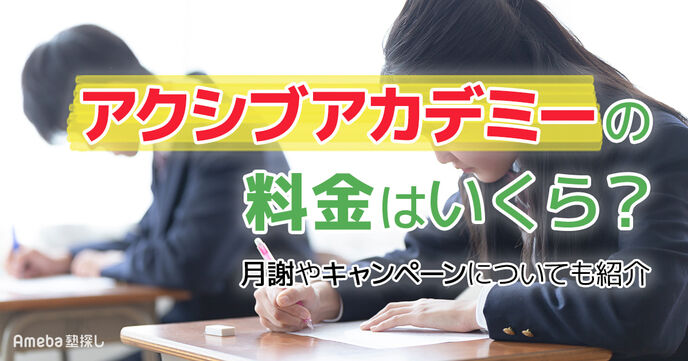 アクシブアカデミーの料金はいくら？月謝やキャンペーンについても解説の画像