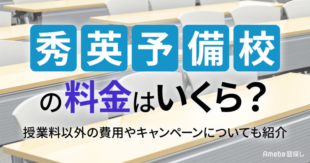 秀英予備校の料金はいくら？授業料以外の費用や割引制度についても解説の画像
