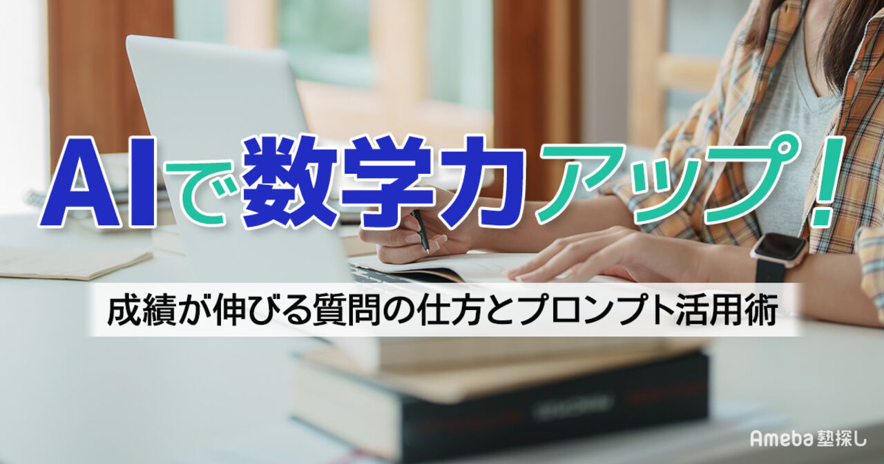 生成AIで数学力アップ！数学をAIに質問する方法と活用プロンプト集の画像
