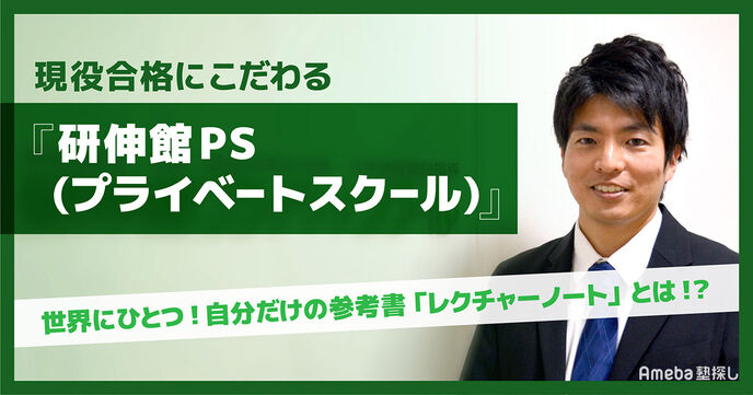 個別指導「研伸館PS」を取材！自分だけの参考書“レクチャーノート”で効率的に成績を伸ばすの画像