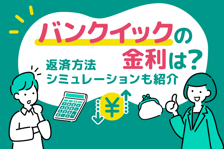 バンクイックの金利は？返済方法・シミュレーションも紹介