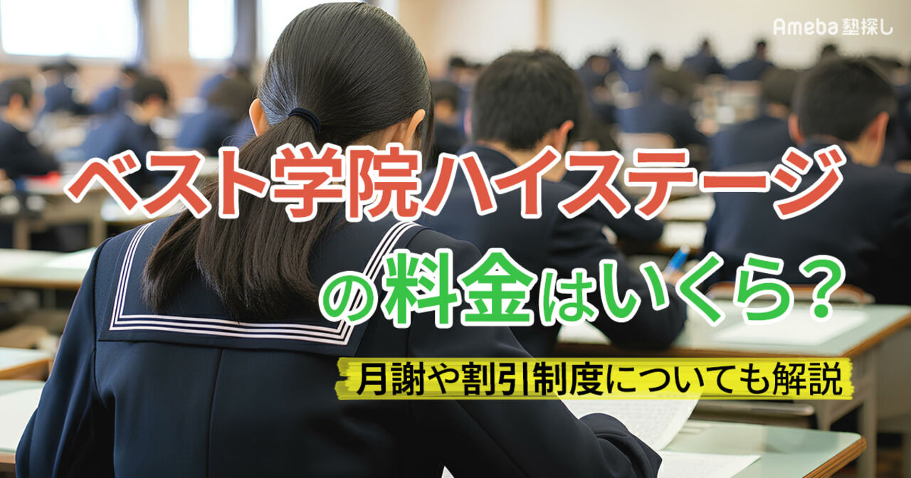 ベスト学院ハイステージの料金はいくら？月謝や割引制度についても解説の画像