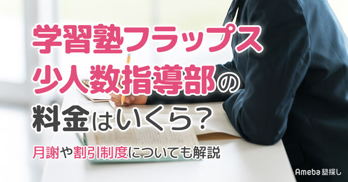 学習塾フラップス 少人数指導部の料金は？ 月謝や割引制度についても解説の画像