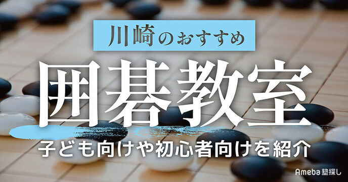 川崎市の囲碁教室おすすめ4選【2025年】子ども向けや初心者向けを紹介の画像