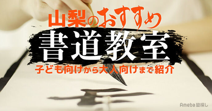 山梨の書道教室おすすめ14選【2025年】子ども向けから大人向けまで紹介の画像