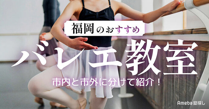 福岡県の子ども向けバレエ教室おすすめ48選【2025年】エリアに分けて紹介の画像