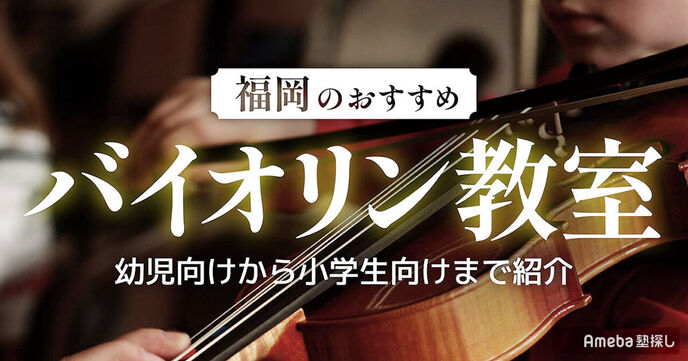 福岡県のバイオリン教室おすすめ31選【2025年】幼児向けから小学生向けまで紹介	の画像