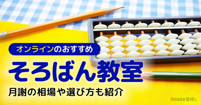 オンラインそろばん教室おすすめ16選【2025年】月謝の相場や選び方も紹介の画像