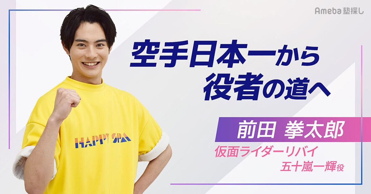 仮面ライダーリバイス・前田拳太郎「経験の積み重ねが活きてきた」空手