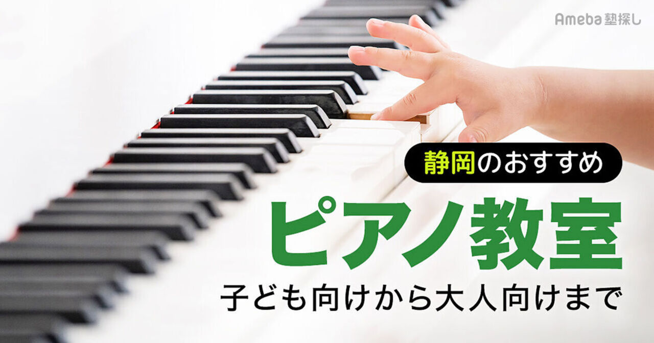 静岡県のピアノ教室おすすめ45選【2025年】子ども向けから大人向けまで紹介の画像
