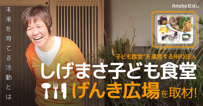 “子ども食堂”を運営するNPO法人「しげまさ子ども食堂ーげんき広場ー」を取材！未来を育てる活動とはの画像