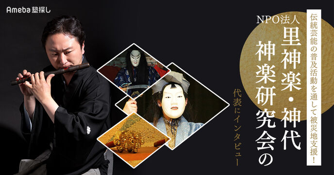 NPO法人「里神楽・神代神楽研究会」代表インタビュー！ 子どもたちが伝統芸能から学べることとは？の画像