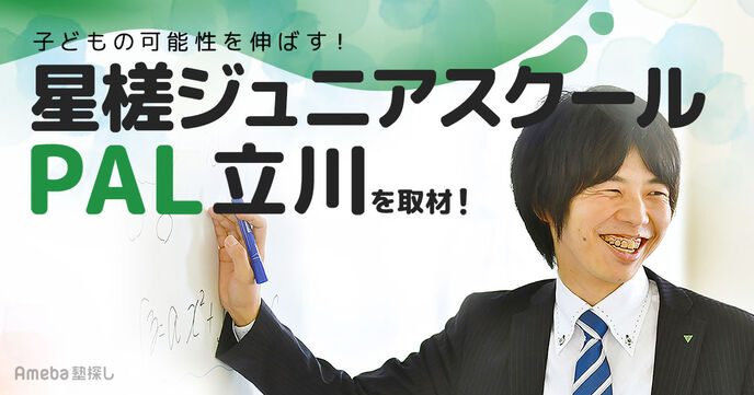 フリースクール「星槎ジュニアスクールPAL立川」を取材！子どもの可能性を伸ばす教育方針とはの画像