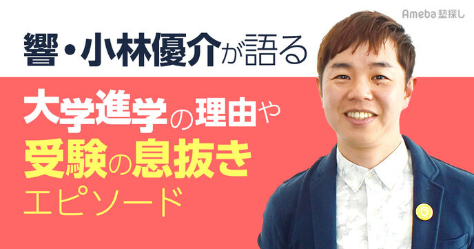 芸人になるために明治大学へ！？響・小林優介が進学理由や受験生時代の息抜きエピソードを語るの画像