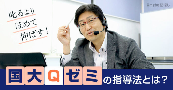 叱るよりほめて伸ばす！「国大Qゼミ」が提案する“手取り足取り”の指導法とは？の画像
